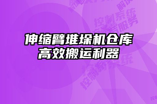 伸縮臂堆垛機(jī)倉(cāng)庫(kù)高效搬運(yùn)利器