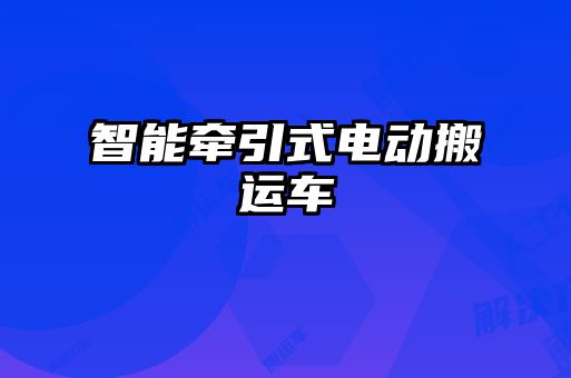 智能牽引式電動搬運車