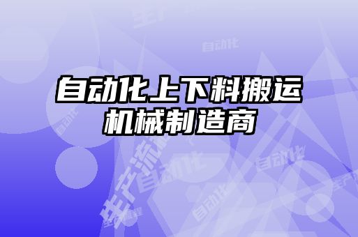 自動化上下料搬運機械制造商