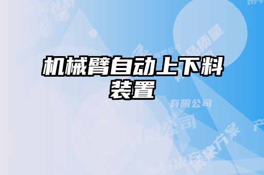 機械臂自動上下料裝置