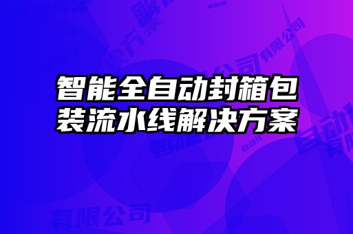 智能全自動封箱包裝流水線解決方案