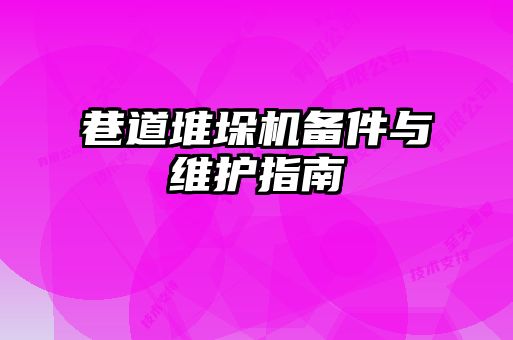 巷道堆垛機(jī)備件與維護(hù)指南