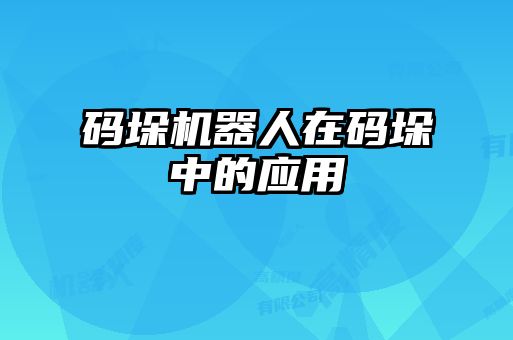 碼垛機(jī)器人在碼垛中的應(yīng)用