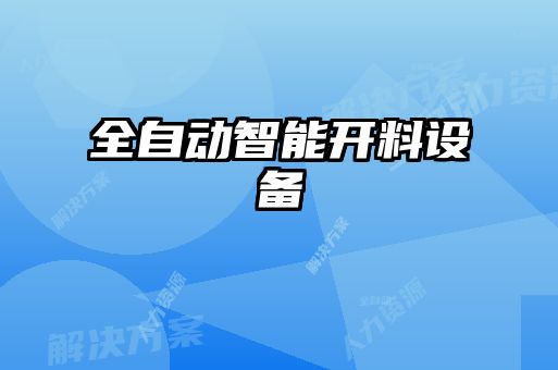 全自動智能開料設(shè)備