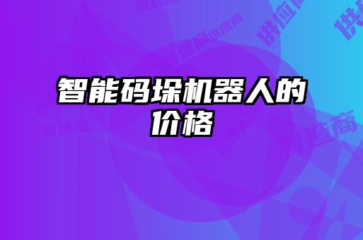 智能碼垛機(jī)器人的價(jià)格