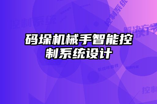 碼垛機械手智能控制系統設計