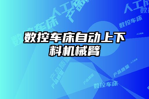 數(shù)控車床自動上下料機械臂