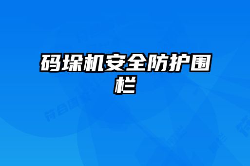 碼垛機安全防護圍欄