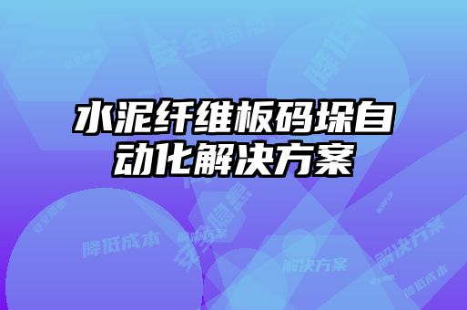 水泥纖維板碼垛自動化解決方案