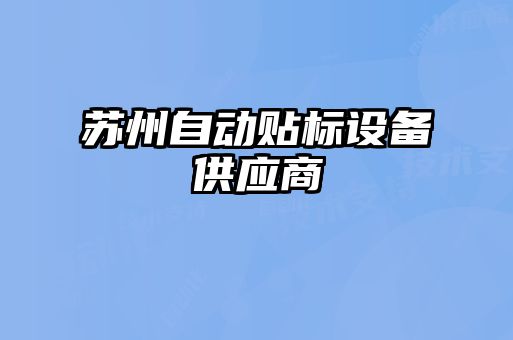 蘇州自動貼標設備供應商