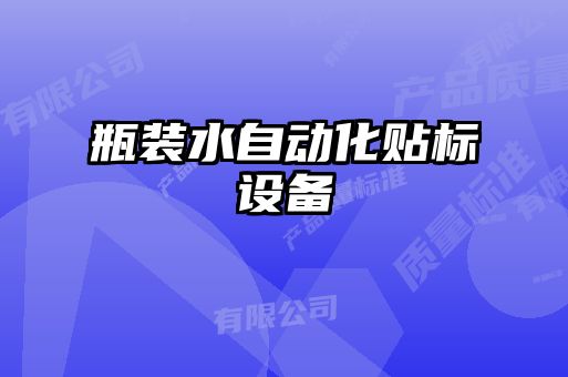 瓶裝水自動化貼標(biāo)設(shè)備