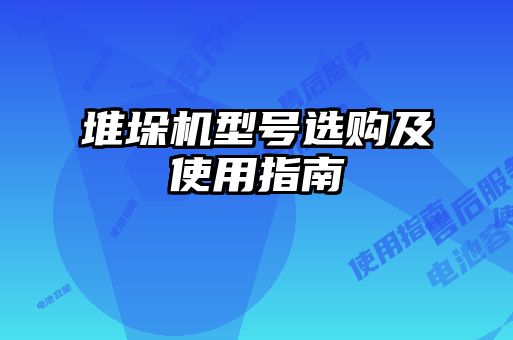 堆垛機(jī)型號(hào)選購及使用指南