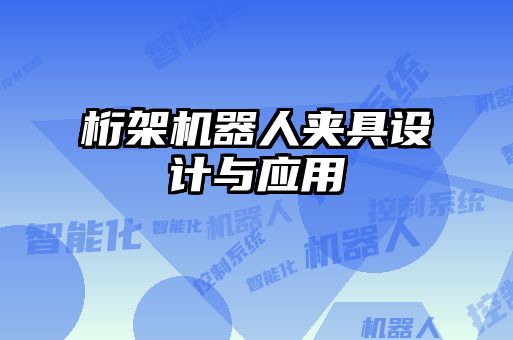 桁架機器人夾具設計與應用