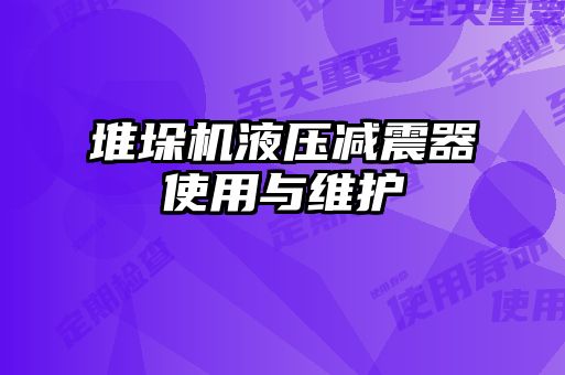 堆垛機(jī)液壓減震器使用與維護(hù)