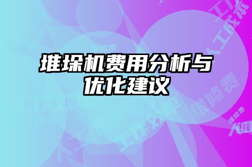 堆垛機費用分析與優(yōu)化建議