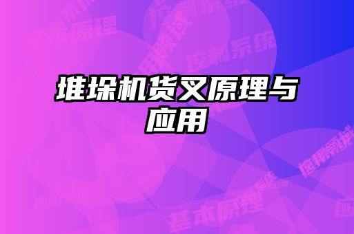 堆垛機(jī)貨叉原理與應(yīng)用