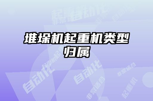 堆垛機起重機類型歸屬