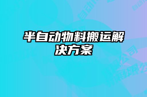 半自動物料搬運解決方案