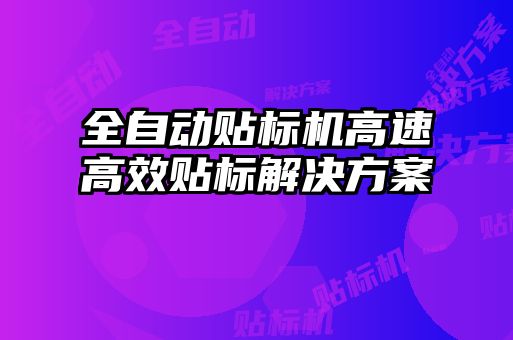 全自動貼標機高速高效貼標解決方案