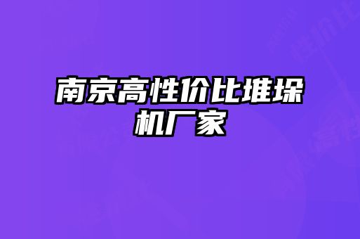 南京高性價比堆垛機(jī)廠家