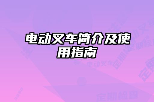 電動叉車簡介及使用指南