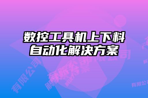 數(shù)控工具機上下料自動化解決方案