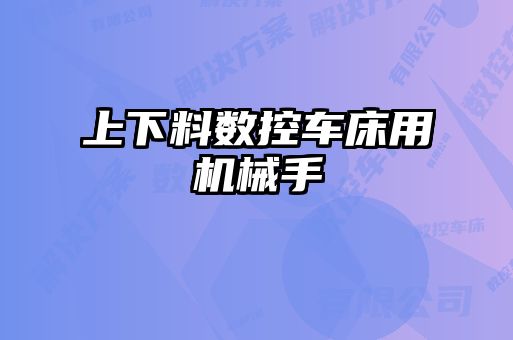 上下料數控車床用機械手