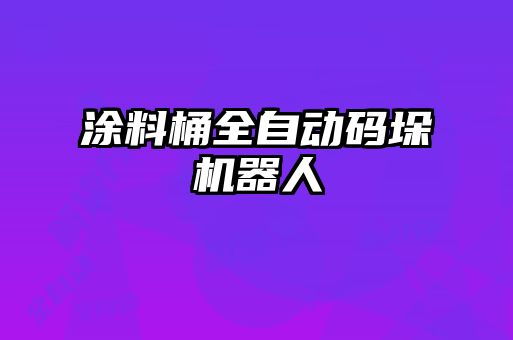 涂料桶全自動碼垛機器人