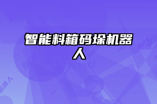 智能料箱碼垛機器人