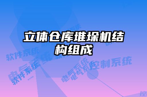 立體倉庫堆垛機結(jié)構(gòu)組成