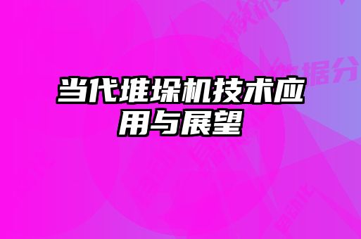 當(dāng)代堆垛機技術(shù)應(yīng)用與展望