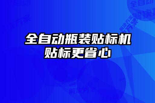 全自動瓶裝貼標(biāo)機(jī)貼標(biāo)更省心