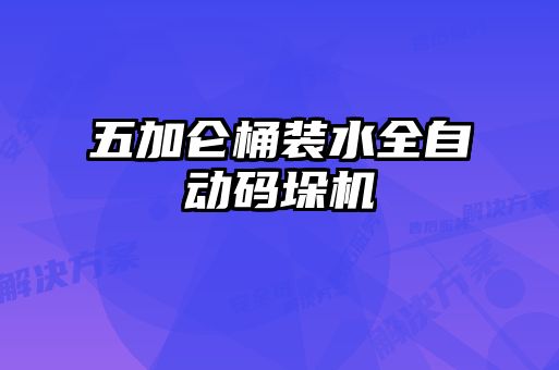 五加侖桶裝水全自動碼垛機(jī)