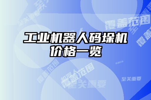 工業(yè)機器人碼垛機價格一覽