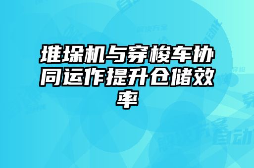 堆垛機(jī)與穿梭車協(xié)同運(yùn)作提升倉儲(chǔ)效率