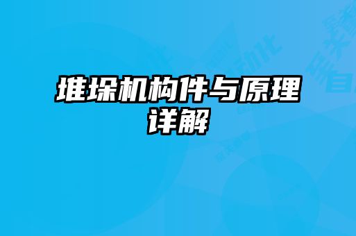 堆垛機(jī)構(gòu)件與原理詳解