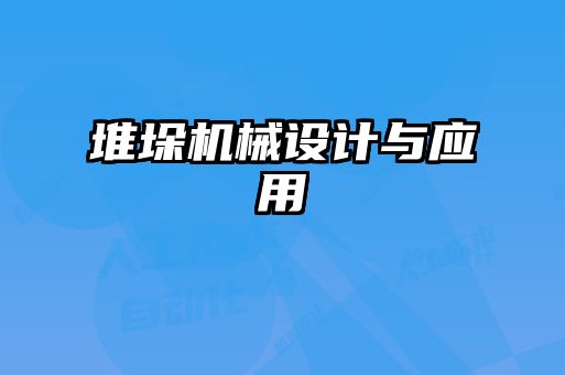 堆垛機械設(shè)計與應(yīng)用