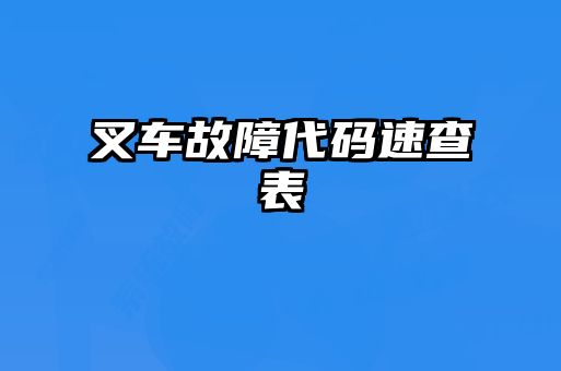 叉車故障代碼速查表