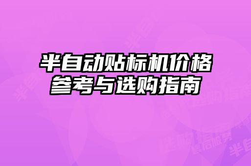 半自動貼標機價格參考與選購指南