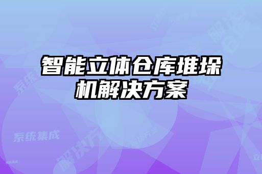 智能立體倉庫堆垛機解決方案