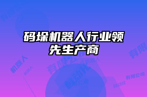 碼垛機器人行業(yè)領(lǐng)先生產(chǎn)商