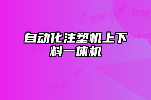 自動(dòng)化注塑機(jī)上下料一體機(jī)