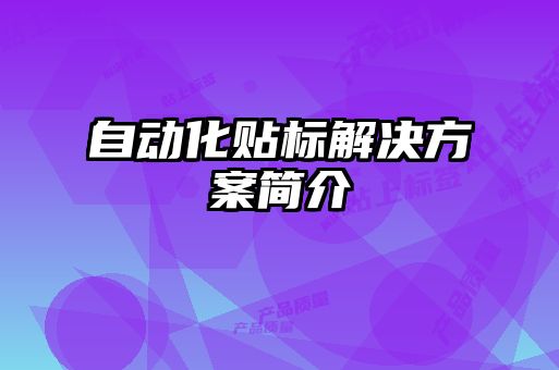 自動化貼標解決方案簡介