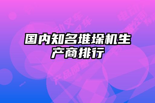 國內知名堆垛機生產商排行