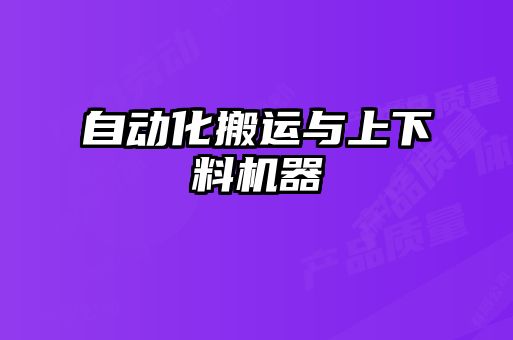 自動化搬運(yùn)與上下料機(jī)器