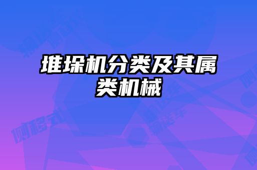 堆垛機分類及其屬類機械