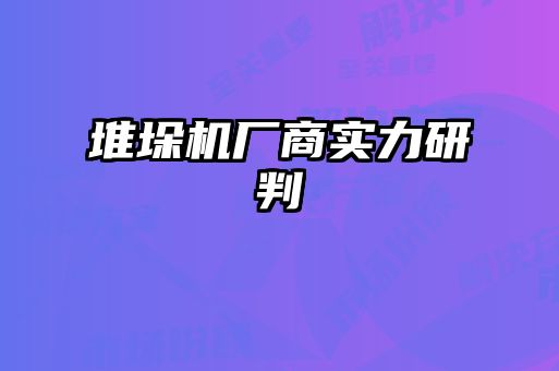 堆垛機廠商實力研判