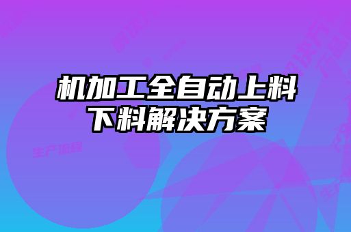 機加工全自動上料下料解決方案