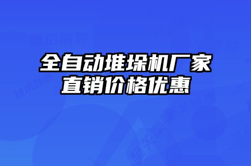 全自動堆垛機(jī)廠家直銷價格優(yōu)惠