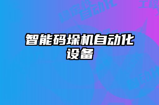 智能碼垛機自動化設(shè)備